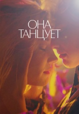 Постер к фильму Она танцует 2024