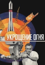 Постер к фильму Укрощение огня 1972