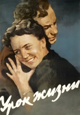 Постер к фильму Урок жизни 1955