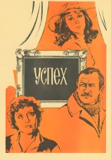 Постер к фильму Успех 1984