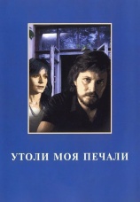 Постер к фильму Утоли моя печали 1989