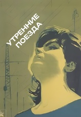 Постер к фильму Утренние поезда 1963