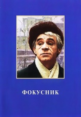 Постер к фильму Фокусник 1968