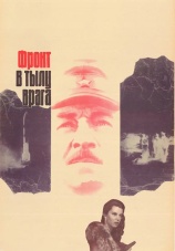 Постер к сериалу Фронт в тылу врага 1981