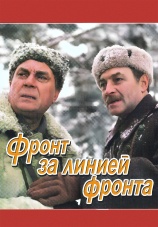 Постер к сериалу Фронт за линией фронта 1977