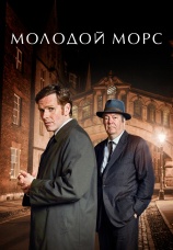 Постер к сериалу Молодой Морс 2012