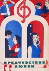 Постер к фильму Предчувствие любви 1982