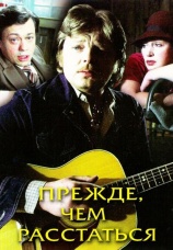 Постер к фильму Прежде, чем расстаться 1984