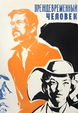 Постер к фильму Преждевременный человек 1972