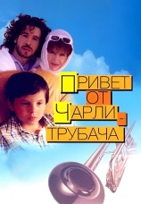 Постер к фильму Привет от Чарли-трубача 1998