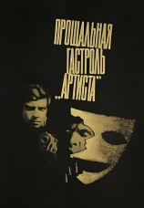 Постер к фильму Прощальная гастроль «Артиста» 1980