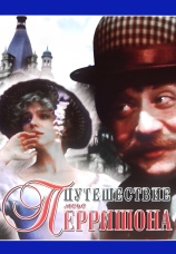 Постер к фильму Путешествие мсье Перришона 1986