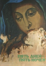 Постер к фильму Пять дней — пять ночей 1960