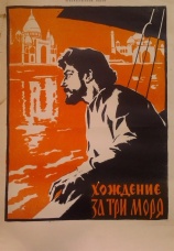 Постер к сериалу Хождение за три моря 1958