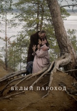 Постер к фильму Белый пароход 2024