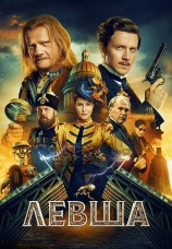 Постер к фильму Левша 2026