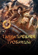 Постер к фильму Тайна древней гробницы 2024