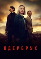 Постер к сериалу Одербрух 2024
