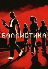 Постер к фильму Баллистика 2025