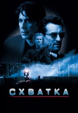Постер к фильму Схватка 1995