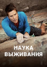 Постер к сериалу Наука выживания 2014