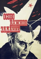 Постер к сериалу Особо важное задание 1980