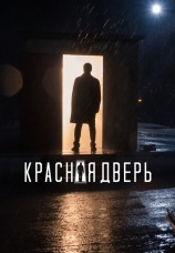 Постер к сериалу Красная дверь 2017