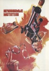 Постер к фильму Неуловимые мстители 1967