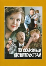 Постер к сериалу По семейным обстоятельствам 1978