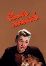Постер к фильму Семь нянек 1962