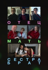 Постер к фильму Отец мать сестра брат 2025