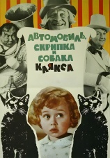 Постер к фильму Автомобиль, скрипка и собака Клякса 1974
