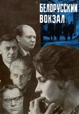 Постер к фильму Белорусский вокзал 1971