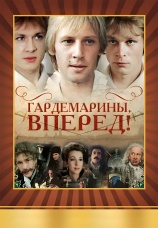 Постер к фильму Гардемарины, вперед! 1987