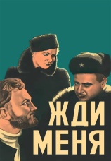 Постер к фильму Жди меня 1943