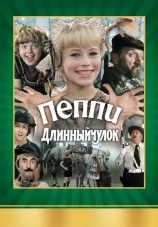 Постер к фильму Пеппи Длинный Чулок 1984