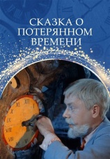 Постер к фильму Сказка о потерянном времени 1964