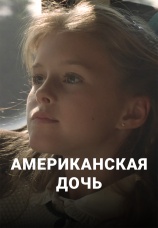 Постер к фильму Американская дочь 1995