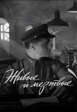 Постер к сериалу Живые и мертвые 1963