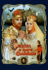 Постер к фильму Сказка о царе Салтане 1966