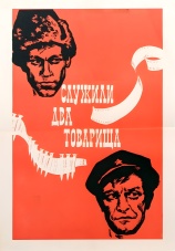 Постер к фильму Служили два товарища 1968