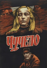 Постер к фильму Чучело 1983