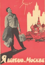 Постер к фильму Я шагаю по Москве 1963