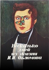 Постер к фильму Несколько дней из жизни И.И.Обломова 1979