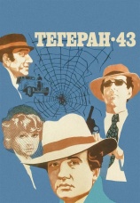 Постер к фильму Тегеран-43 1980