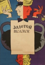 Постер к фильму Золотой теленок 1968