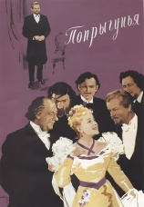 Постер к фильму Попрыгунья 1955