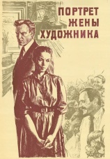 Постер к фильму Портрет жены художника 1981