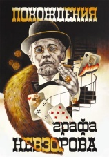 Постер к фильму Похождения графа Невзорова 1982