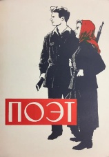 Постер к фильму Поэт 1956